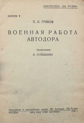 Грибов П.К. Военная работа Автодора / Предисл. Н. Куйбышева. М.: Огонек, 1931.